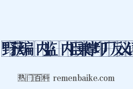 野获编·内监·内臣兼掌印厂反义词是什么意思的图片